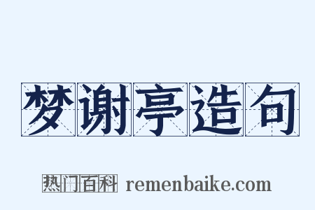 梦谢亭造句是什么意思的图片